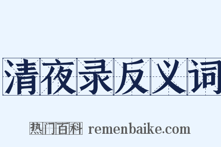 清夜录反义词是什么意思的图片